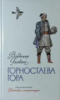 Горностаева гора