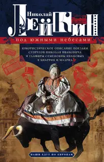 Под южными небесами. Юмористическое описание поездки супругов Николая Ивановича и Глафиры Семеновны Ивановых в Биарриц и Мадрид [Литрес]
