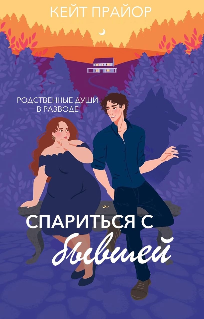 Спариться с бывшей