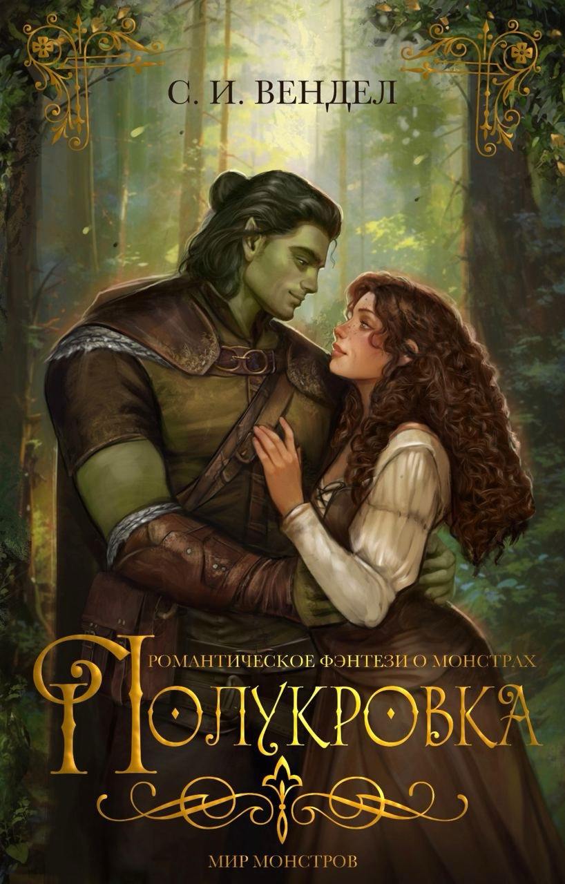Полукровка
