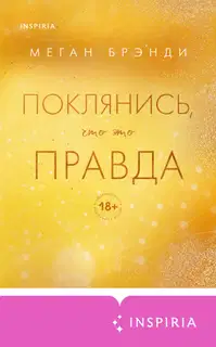 Поклянись, что это правда