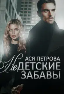 Недетские забавы (СИ)