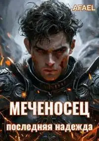 Последняя надежда