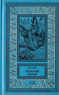 Том 2. Храбрый Тилли