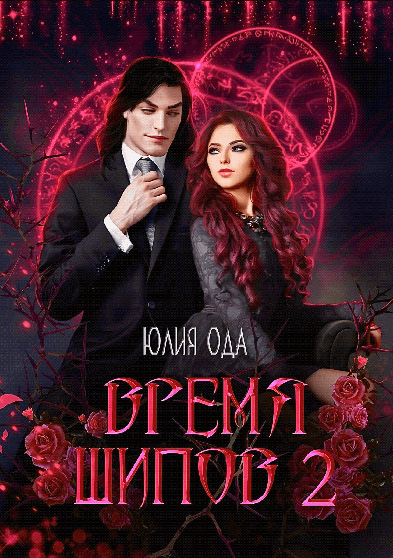 Время шипов 2