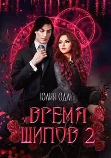 Время шипов 2