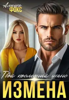 Измена. Твой последний шанс