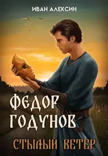 Стылый ветер