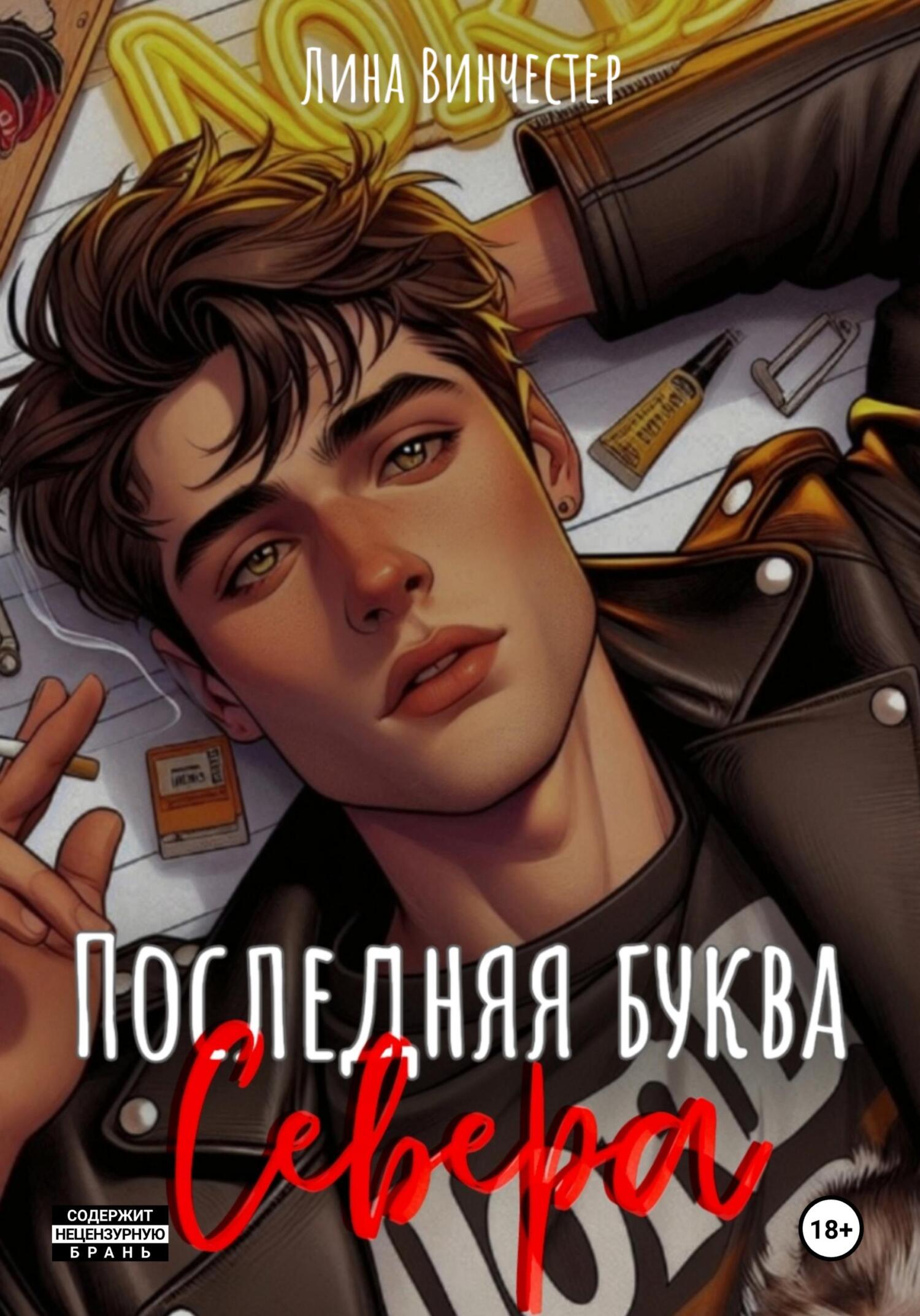 Последняя буква Севера. Книга 1