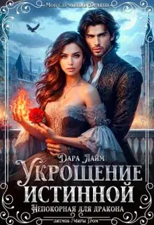 Укрощение истинной. Непокорная для дракона