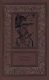 Лесной бродяга