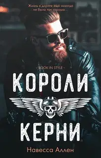 Короли Керни