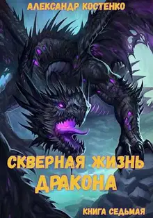 Скверная жизнь дракона. Книга 7