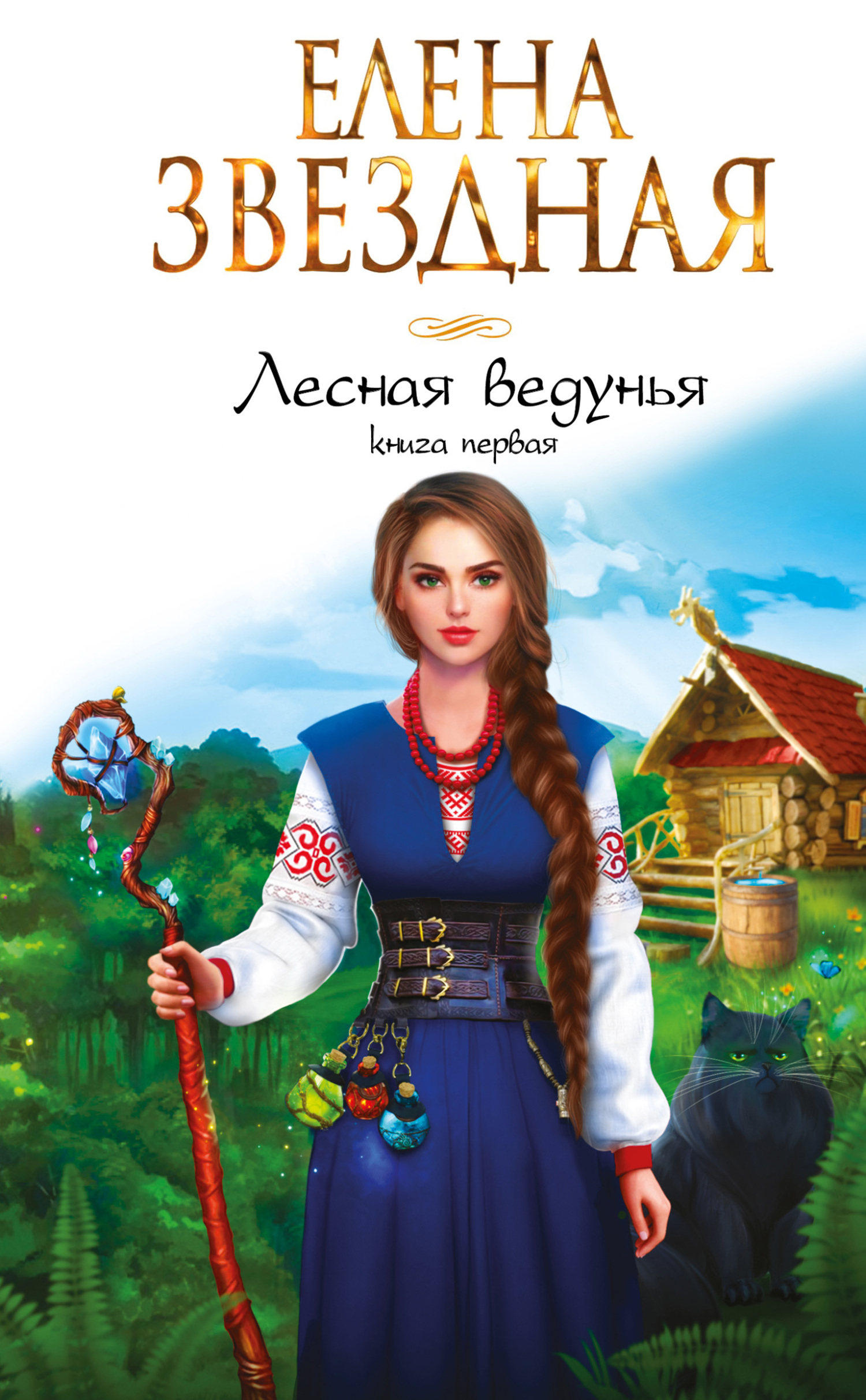 Лесная ведунья 1