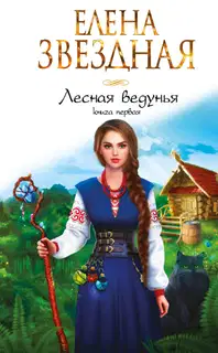 Лесная ведунья 1
