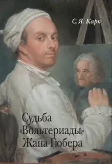 Судьба «Вольтериады» Жана Гюбера