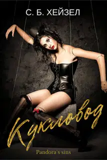 Кукловод