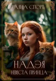 Невеста принца
