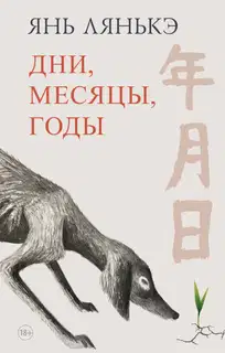 Дни, месяцы, годы
