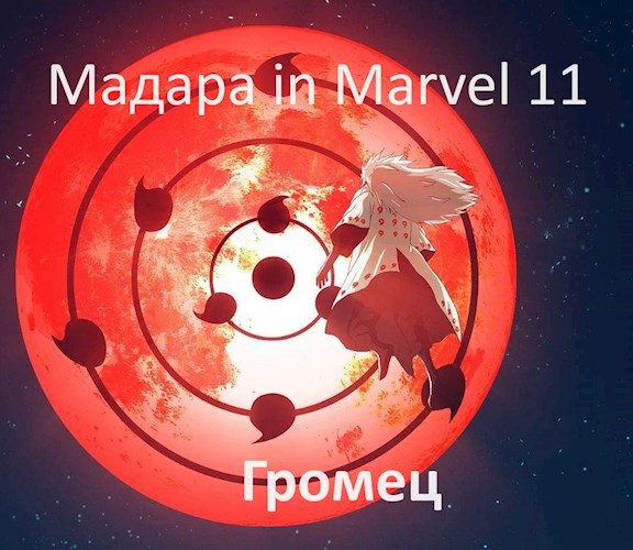 Мадара in Marvel 11