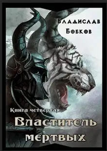 Властитель мертвых. Книга четвертая