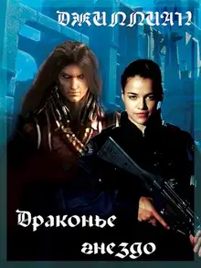 Драконье гнездо