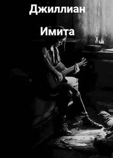 Имита