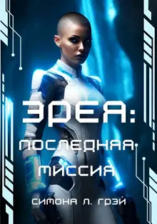 Эрея: Последняя Миссия