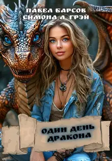 Один день дракона