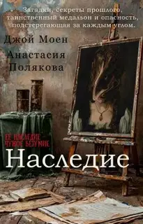 Наследие