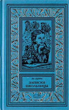 Том 3. Записки школьницы