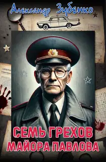 Семь грехов майора Павлова