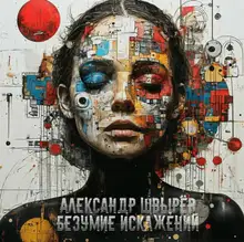 Безумие Искажений