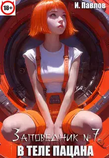 В теле пацана. Книга 7