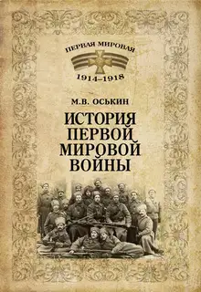 История Первой мировой войны