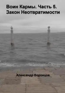 Воин Кармы. Часть 5. Закон Неотвратимости