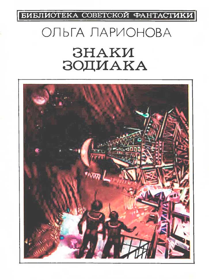 Знаки Зодиака