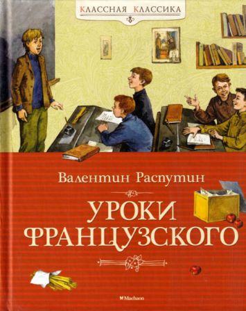 Уроки французского