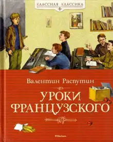 Уроки французского