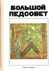 Большой педсовет