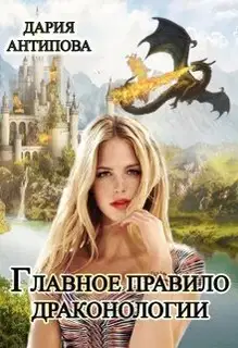 Главное правило драконологии (СИ)