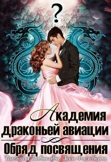 Обряд посвящения