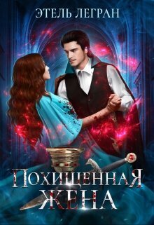 Похищенная жена (СИ)
