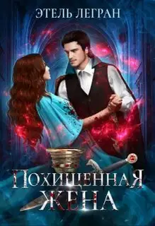 Похищенная жена (СИ)