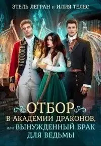 Отбор в академии драконов, или Вынужденный брак для ведьмы (СИ)