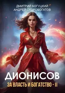Дионисов. За власть и богатство! II