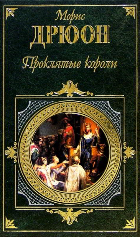 Яд и корона