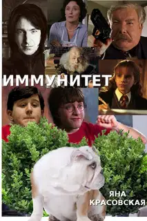 Иммунитет