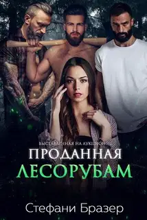 Проданная лесорубам