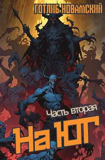 На юг. Часть 2.